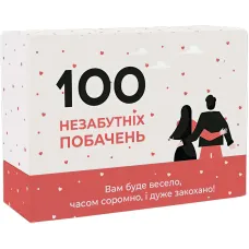 100 незабутніх побачень