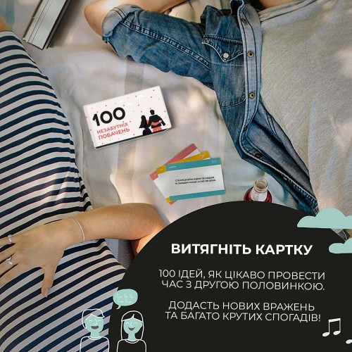 Настільна гра 100 незабутніх побачень