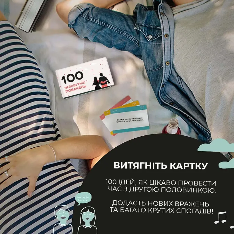 Настільна гра 100 незабутніх побачень