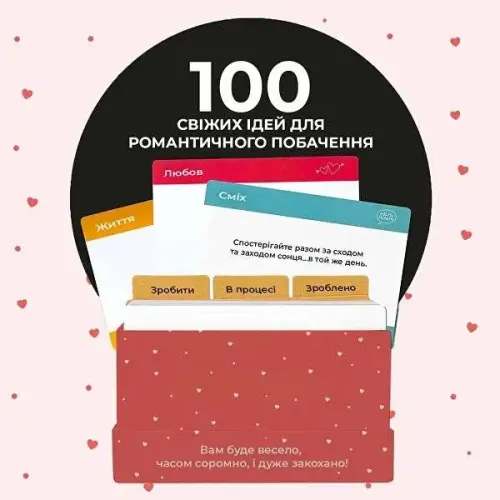 Настільна гра 100 незабутніх побачень