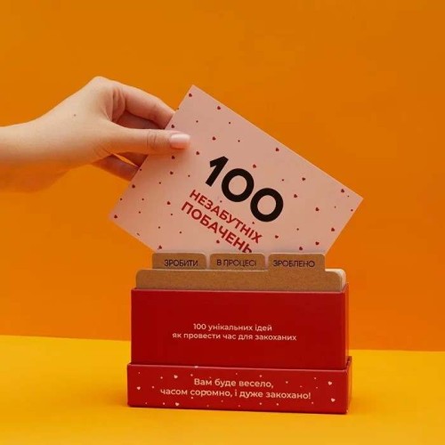 Настільна гра 100 незабутніх побачень