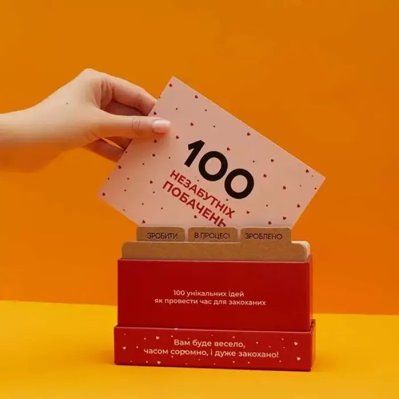 Настільна гра 100 незабутніх побачень