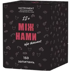 Між Нами: Про Таємне