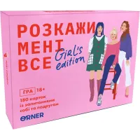 Расскажи мне все! Girl’s edition