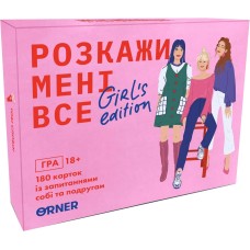 Розкажи мені все! Girl’s edition