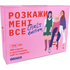 Расскажи мне все! Girl’s edition