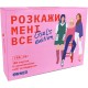 Настольная игра Расскажи мне все! Girl’s edition