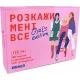 Настольная игра Расскажи мне все! Girl’s edition