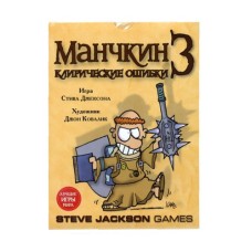 Манчкин 3 Клирические ошибки (Munchkin 3: Clerical Errors) (цветная версия) 