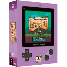 Level 10. Десятий рівень. (Level 10) UA