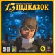 Настільна гра 13 Підказок (13 Clues) UA