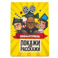Покажи или расскажи: Фильмы и Сериалы