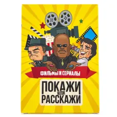 Покажи или расскажи: Фильмы и Сериалы