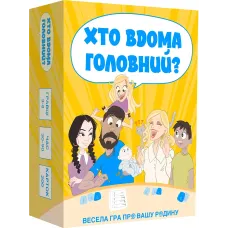 Кто дома главный?