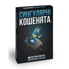 Вибухові кошенята: Сингулярні кошенята (Exploding Kittens: Imploding Kittens) UA