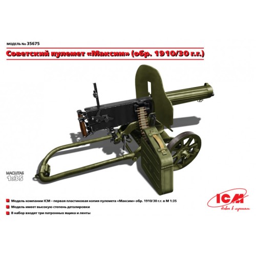 Бронетехника и артиллерия ICM35675 Russian Maxim machine gun (1910/30)