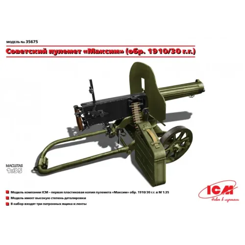 Бронетехника и артиллерия ICM35675 Russian Maxim machine gun (1910/30)