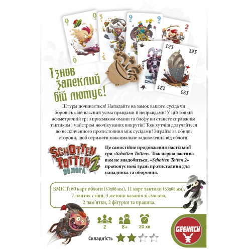 Schotten Totten 2: Осада (Українською)