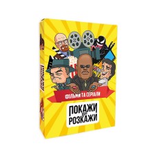 Покажи або розкажи: Фільми та Серіали UA