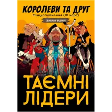 Таємні лідери: Королеви та друг (Hidden Leaders: Queens & Friend) UA 