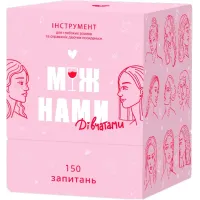 Между Нами: Девочками 