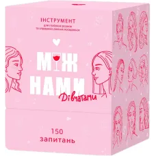 Между Нами: Девочками 