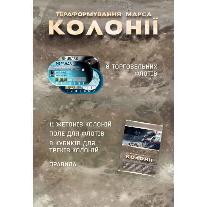 Настільна гра Тераформування Марса: Колонії (Terraforming Mars: Colonies) UA