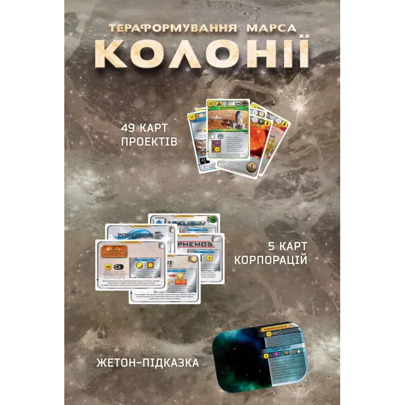 Настільна гра Тераформування Марса: Колонії (Terraforming Mars: Colonies) UA