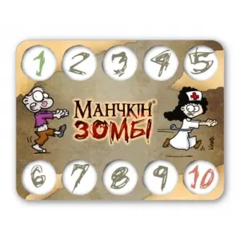 Лічильник рівнів &laquo;Манчкін-Зомбі&raquo; №2