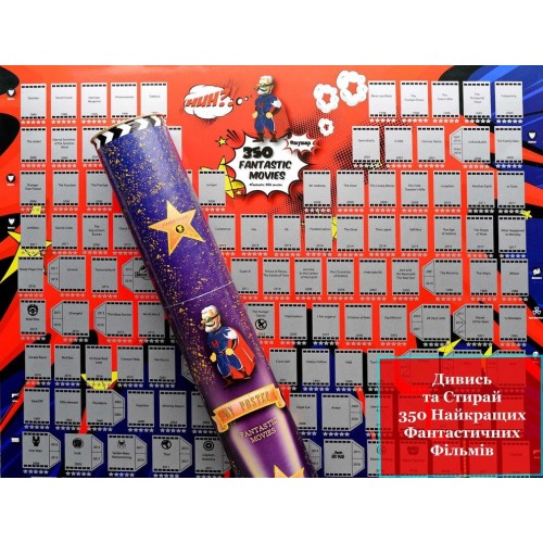 Постери Скретч постер My Poster Fantastic Movies