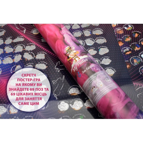 Постери Скретч постер ГРА My Poster Sex edition UKR