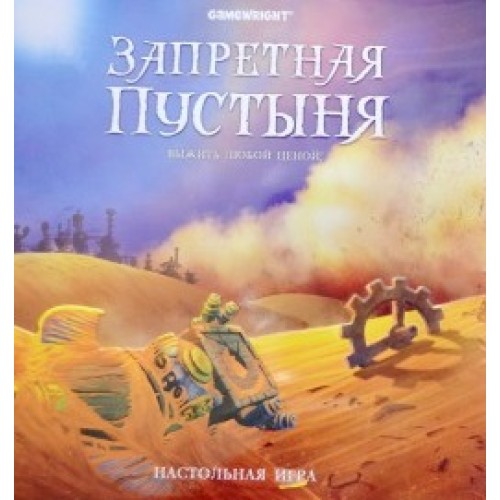 Запретная пустыня (Forbidden Desert: Thirst for Survival)