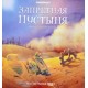 Запретная пустыня (Forbidden Desert: Thirst for Survival)