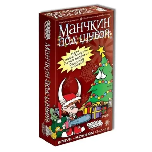 Манчкин под шубой