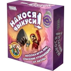Накося Викуси (Get Bit)