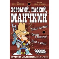 Хороший, плохой, манчкин 