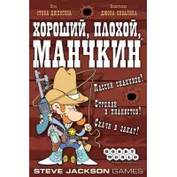 Хороший, поганий, манчкін