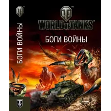 Книга Боги війни