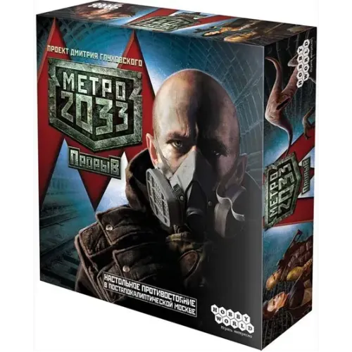 Метро 2033 Прорив (Metro 2033 Breakthrough)