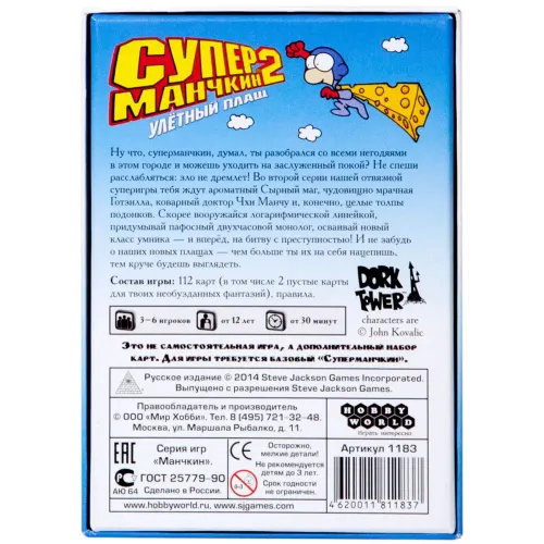 Суперманчкін 2. Ульотний плащ