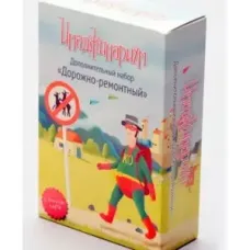 Имаджинариум (Дорожно ремонтный набор)