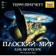 Плоский мир Анк Морпорк (Discworld Ankh Morpork)