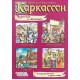 Каркассон Передмістя та Мешканці (Carcassonne)