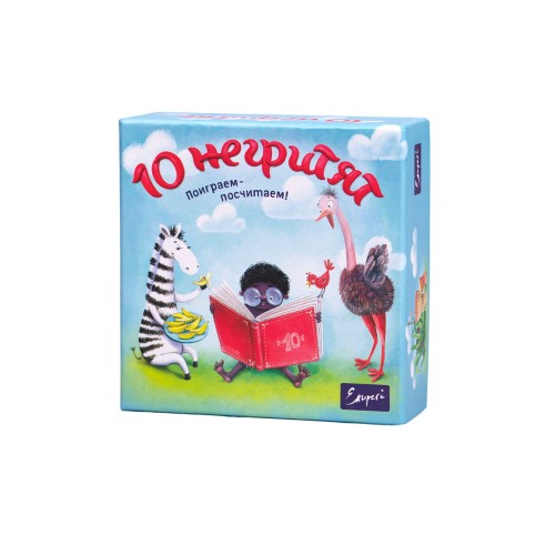 10 негренят