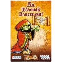 Так, Темний Володарю! (Так, Господар)