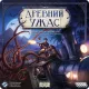 Древний Ужас (Eldritch Horror)