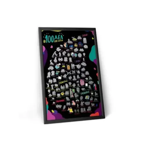 Постеры Cкретч-постер "#100 ДЕЛ LOVE edition"