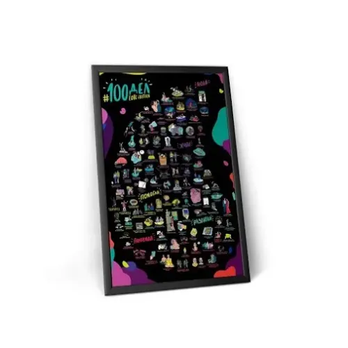 Постеры Cкретч-постер "#100 ДЕЛ LOVE edition"