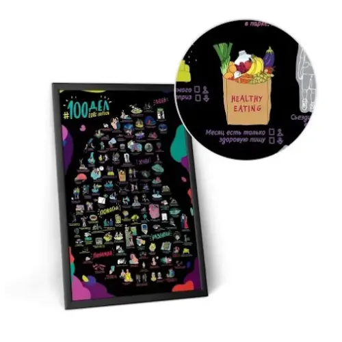 Постеры Cкретч-постер "#100 ДЕЛ LOVE edition"