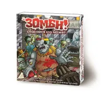 Зомби! Спасайся кто может! (Zombie! Run for Your Lives!)